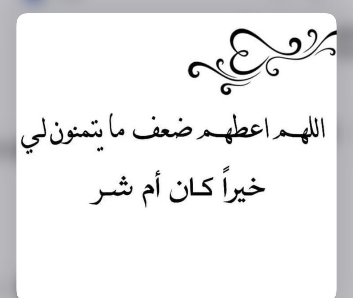 dooda____'s tweet photo. اللهم ارزقهم اضعاف مايتمنون لنا من خير

اللهم ارزقهم اضعاف ما يتمنون لنا من شر 

اللهم اعطهم مايتمنون لنا وزدهم اضعافا https://t.co/GLHhY8H4Ag