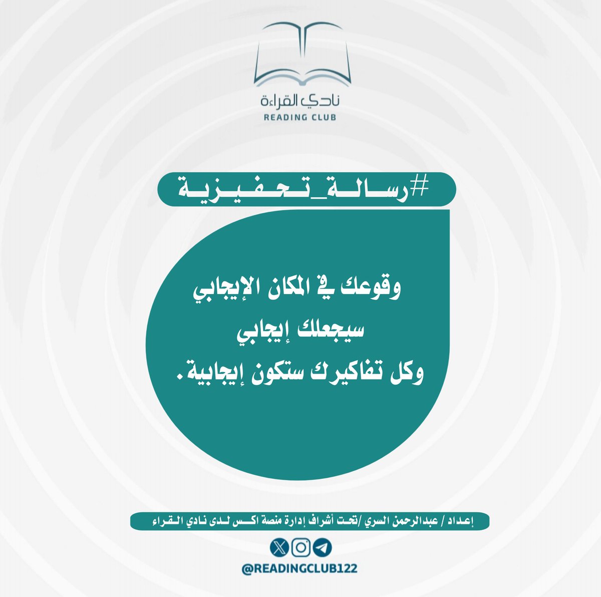#رسالة_تحفيزية
#ملتقى_الأدباء 
#نادي_القراءة 

مشرف الفقرة: عبدالرحمن السري