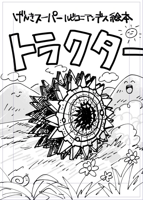 同人誌なのでスーパー落書きクオリティオマケマンガをねじ込んでも良い 