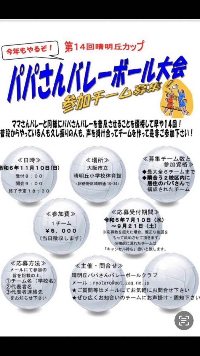 seimeigaoka_PVC's tweet photo. 今年もやります！第14回晴明丘カップ！世の中、バレーボールが盛り上がってきてま。参加チーム募集中です。詳細知りたいという方はお問合せください。#2024晴明丘カップ #第14回 #晴明丘カップ #パパさんバレーボール #おじさん #バレーボール #晴明丘パパさんバレーボールクラブ #参加チーム募集中 https://t.co/8fHHmtNmOr