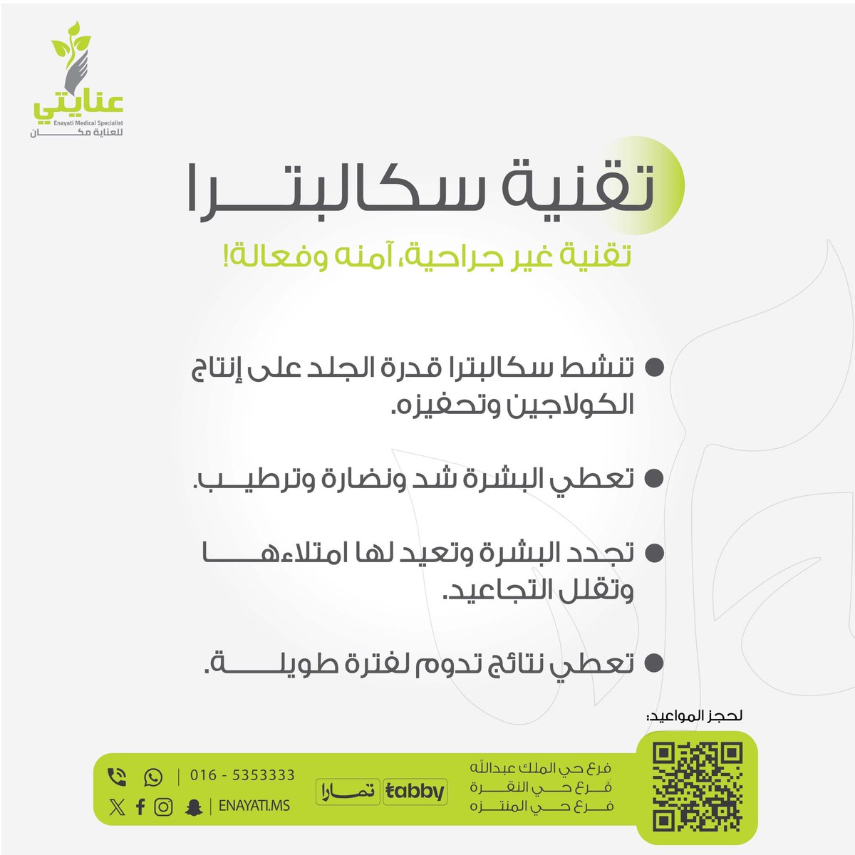 EnayatiMs's tweet photo. تجديد ونضارة و ترطيب وكولاجين! 
هذي هي #سكالبترا باختصار، تقنية متوفرة الان في مراكز عنايتي  😍☀️✨

#عنايتي #بشرة #عناية #للعناية_مكان https://t.co/PFVGvOBAsS