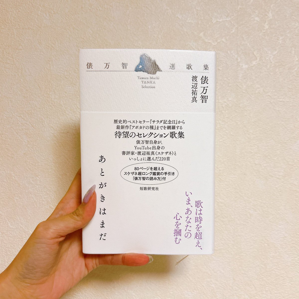 サラダ記念日だけじゃない俵万智さんの短歌。 まさか、あんなに燃える 