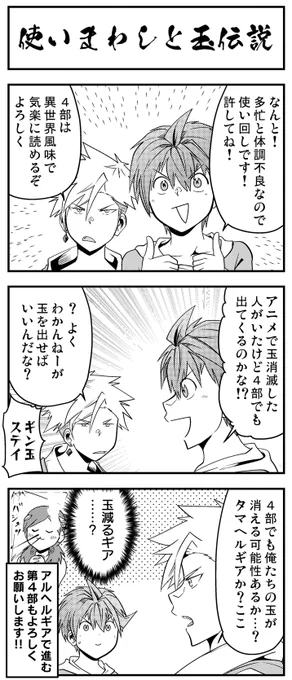 【更新告知】 『多数欠 WF』 第16話『聖獣』配信されました! 【】 #GANMA #多数欠 (プレミアムは17話です)  カイル、そろそろガチャ王の称号を得そう。 アニメ共々、4部も何卒よろしくお願いしますッ!!!1～2部も、年内無料開放中!です!