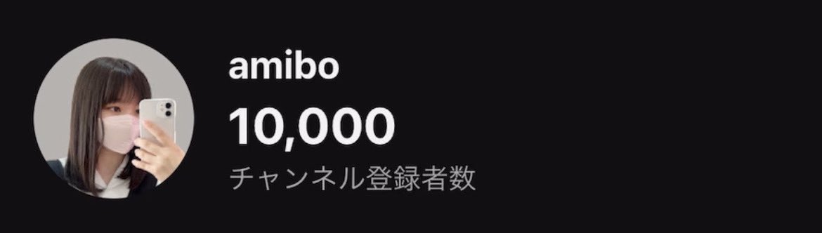 年内目標だったチャンネル登録者数1万人突破しました😭‼️🎊みんないつも本当にありがとう、！！ほんとにご縁と運でここまで来てる気がするからとにかく努力し続けます、！これからも温かく見守ってくれると嬉しいですよろしく‼️ youtube.com/@amibo0127?si=…