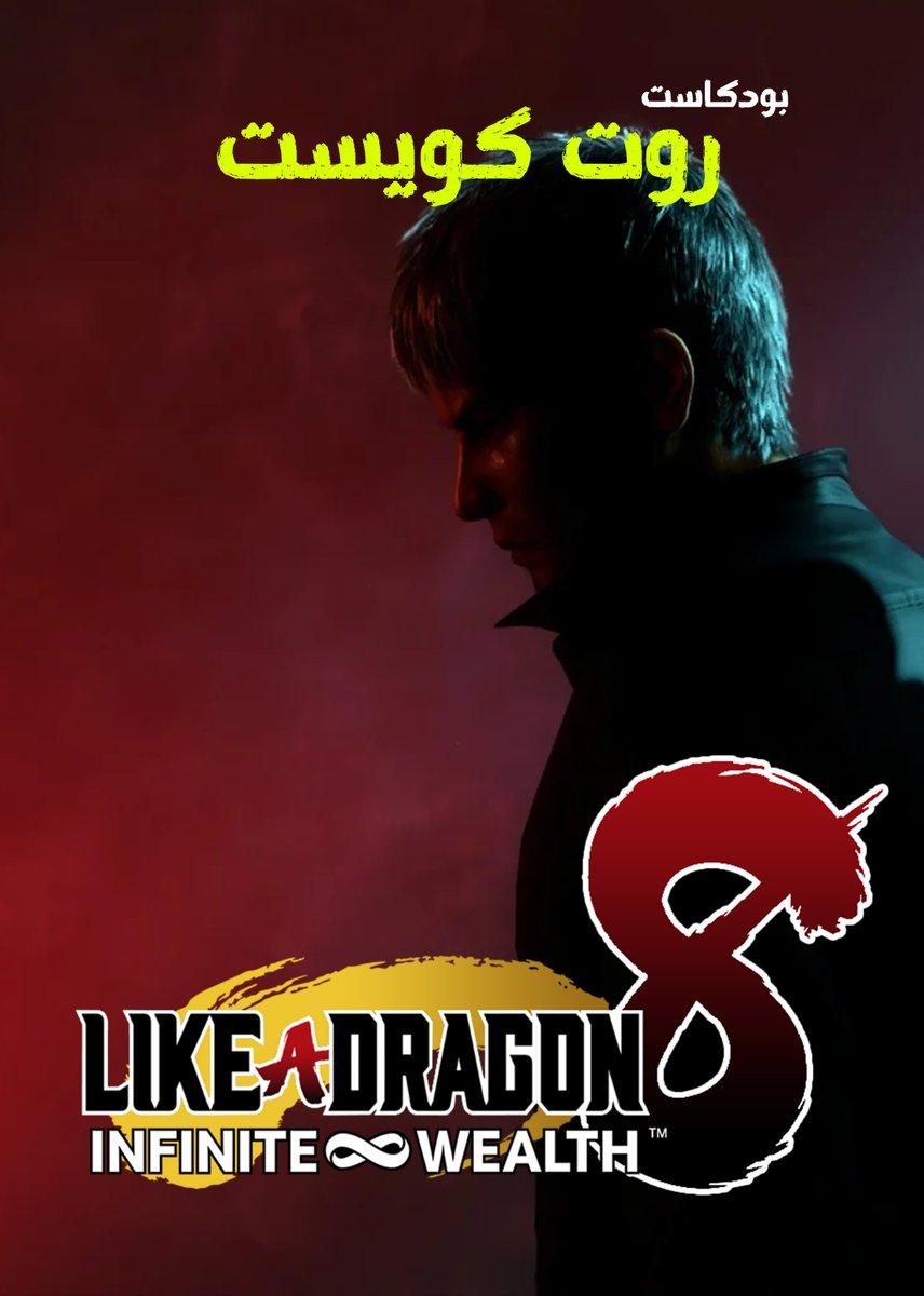 روت كويست: ياكوزا 8

حلقة حرق خاصة نناقش فيها تجربتنا مع هذا الجزء بمشاركة أصدقائنا @N7Mohd و <a href="/Yorkobi_box/">صندوق</a> 

رابط الموقع:
rootquest.net/podcast/3210

رابط التحميل المباشر:
traffic.libsyn.com/groute101/RQ_S…

والحلقة متوفرة على مختلف منصات البودكاست.
إستمتعوا يا أبناء كاموروتشو 🐲✨