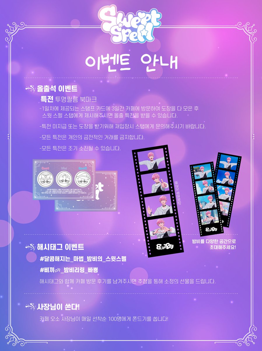 BdayCafe_Bamby's tweet photo. 🌙𝚂𝚠𝚎𝚎𝚝 𝚂𝚙𝚎𝚕𝚕 : 𝙱𝚊𝚖𝚋𝚢'𝚜 𝙼𝚊𝚐𝚒𝚌𝚊𝚕 𝙳𝚒𝚊𝚛𝚢 

🪄이벤트 안내
올출석 이벤트
해시태그 후기 이벤트
카페 오소 사장님이 쏜다!

#달콤해지는_마법_밤비의_스윗스펠
#삐끼땨_밤비리링_빠뿅 https://t.co/THG7gNwCpK