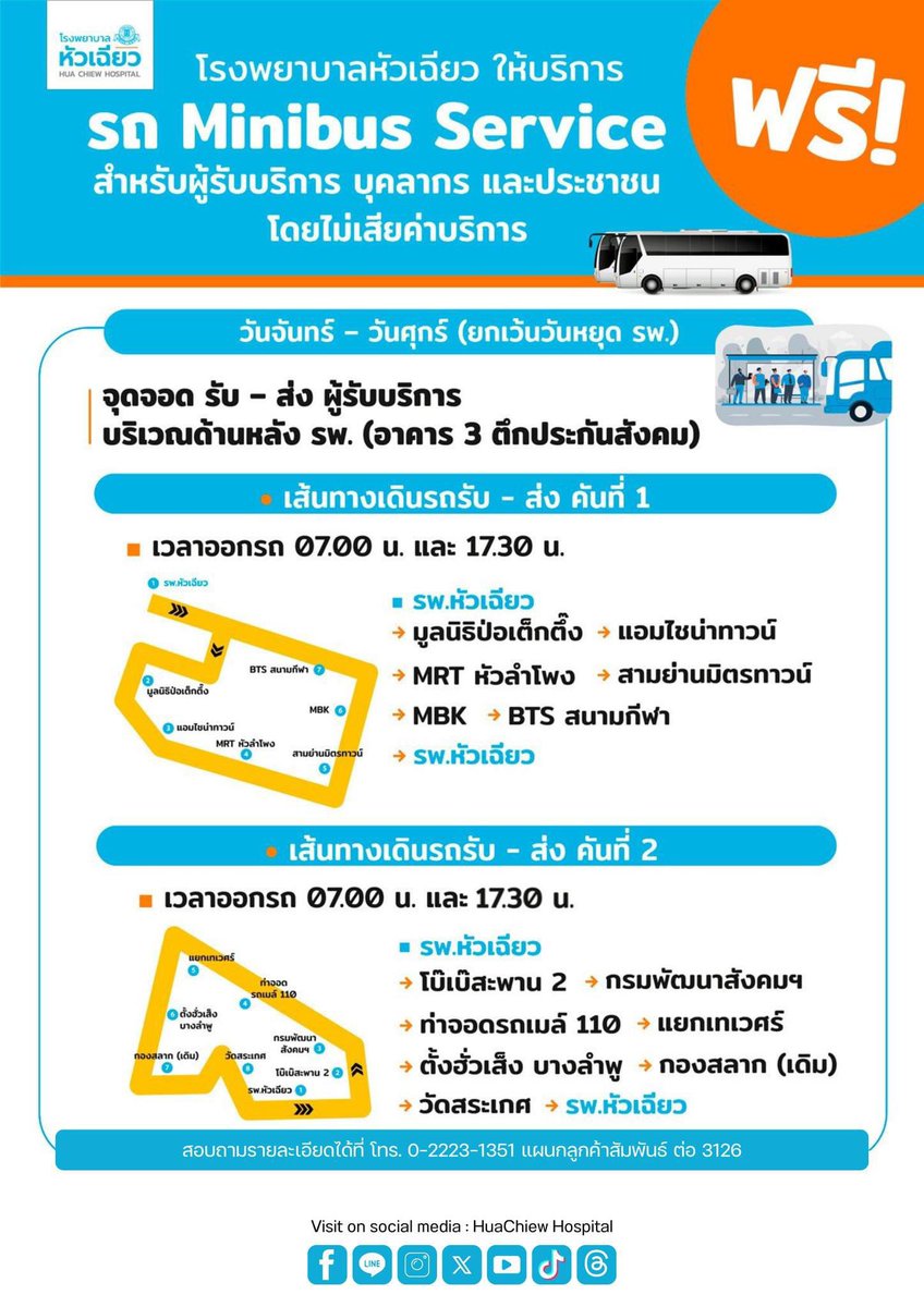 hc_hospital's tweet image. 💙โรงพยาบาลหัวเฉียว บริการ Minibus Service ทุกวันจันทร์ – วันศุกร์ (ยกเว้นวันเสาร์ วันอาทิตย์และวันหยุดโรงพยาบาลฯ) เพื่อให้บริการแก่ผู้รับบริการ บุคลากร และประชาชนทั่วไป ฟรี ไม่มีค่าใช้จ่าย

#HuachiewHospital #โรงพยาบาลหัวเฉียว #MinibusService #รถบัสฟรี #ไม่เสียค่าใช้จ่าย