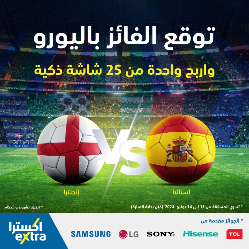eXtraStores's tweet photo. توقع الفائز باليورو ⚽️🏆 لفرصة الفوز بواحدة من 25 شاشة ذكية 😍🎁

🏴󠁧󠁢󠁥󠁮󠁧󠁿 أو 🇪🇸؟

للمشاركة:

✅ سجل بياناتك وتوقع الفائز عبر الرابط التالي: https://t.co/vnUHDzL9XB

✅ ريتويت ومتابعة

*تطبق الشروط والأحكام
تسري المسابقة حتى 14 يوليو (قبل بداية المبارة)
#EURO2024