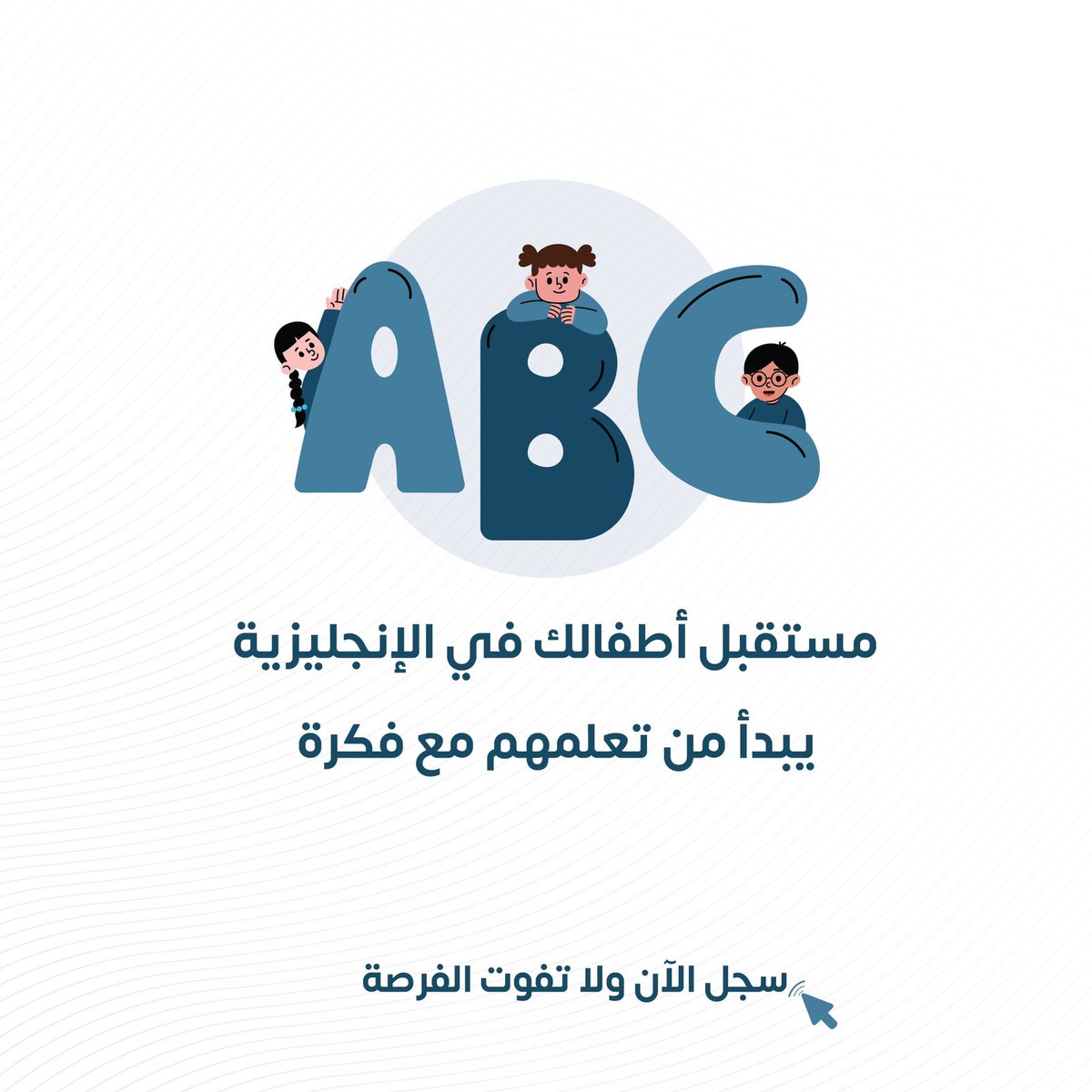 لأننا على ثقة تامة بمدى قدرتنا على تعليم صغارك بمتعة وذكاء ندعوك للتسجيل في دورة التأسيس والمستوى الأول للأطفال 
تذكر ؛
مستقبلهم يبدأ من هنا سارع بالحجز الآن 🚀🔥