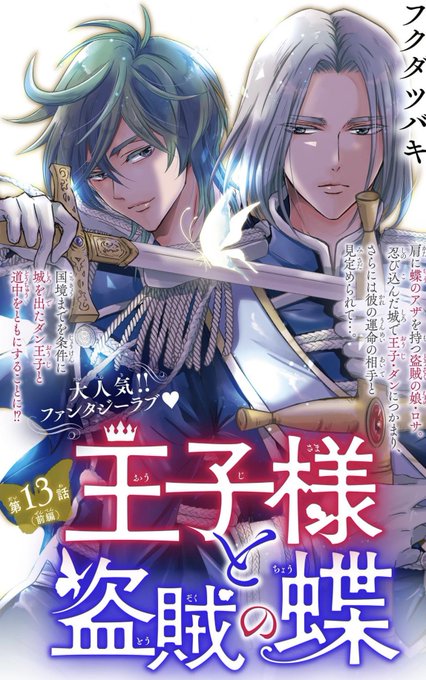 本日配信アンドフラワー30号に王子様と盗賊の蝶13話前編です！(後編は3