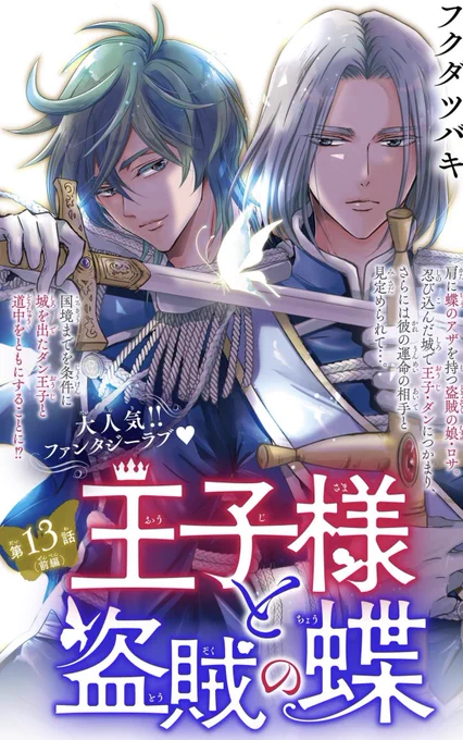 本日配信アンドフラワー30号に王子様と盗賊の蝶13話前編です!(後編は34号)
よろしくお願いします😊新キャラいるよ! 