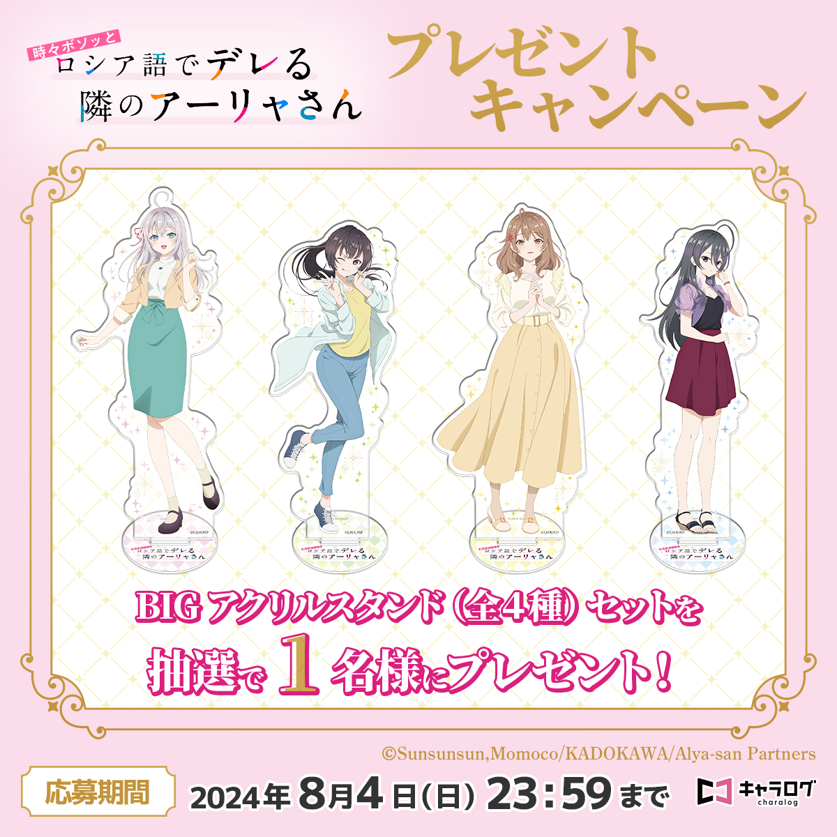 ◤TVアニメ「時々ボソッとロシア語でデレる隣のアーリャさん」◢

🌟販売記念！フォロー＆RPキャンペーン🌟

抽選で1名様に「BIGアクリルスタンド全種セット」をプレゼント🎁

1⃣当アカウントをフォロー
2⃣本投稿をリポスト
8/4(日)23:59まで〆

💎ご予約受付中
chara-log.com/view/category/…

#ロシデレ