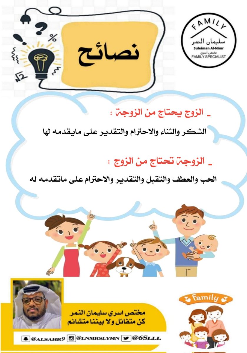 6Slll_'s tweet photo. _ الزوج يحتاج من الزوجة : 
الشكر والثناء والاحترام والتقدير على مايقدمه لها 
_ الزوجة تحتاج من الزوج : 
الحب والعطف والتقبل والتقدير والاحترام على ماتقدمه له. 
تصميم @711t_ 
#مختص_اسري_سليمان_النمر 
#مختص_تربوي_سليمان_النمر 
#مدرب_رياضي_سليمان_النمر 
#كن_متفائل_ولا_بي��نا_متشائم 
#مقدم_خدمات_المهنية_سليمان_النم��