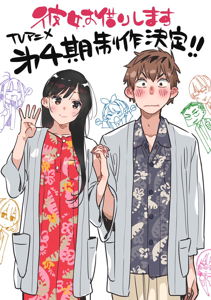 〈ご報告〉

皆様の応援のお陰で、かのかりアニメ続編制作決定です！
引き続き宜しくお願いします🌴🌺

#彼女お借りします