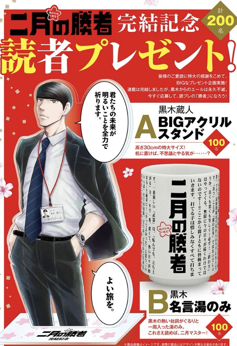 【愛読感謝プレゼント200名🎁】

『二月の勝者』完結を記念して
ドドンと200名にオリジナルグッズ放出!

黒木先生のBIGアクスタ100名様

名言湯呑み100名様

応募方法は下記のページでご確認下さい✏️

沢山の応募お待ちしてます❗️
https://t.co/b54Z6d3hNz 