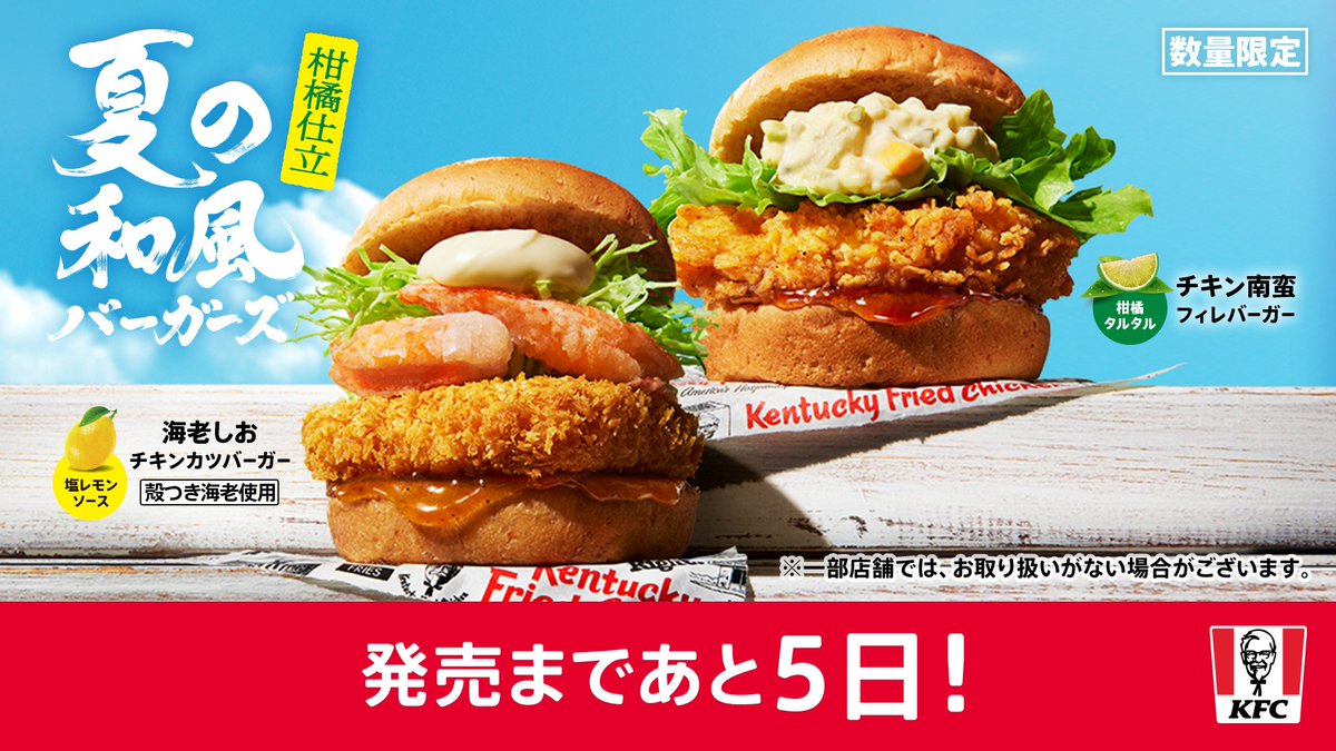 発売まであと・・・5日📣 #柑橘仕立ケンタの新バーガー ＼ 【#海老しお