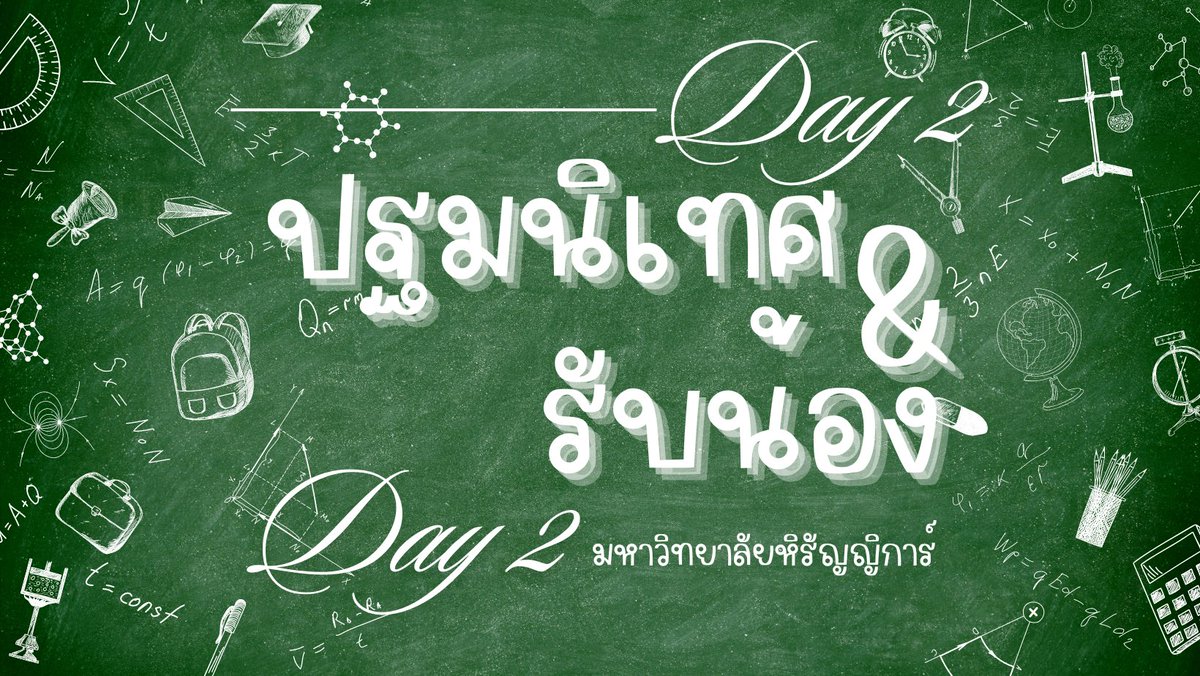 HRYKUNIVERSITY's tweet photo. [ 💜 |  HRYK ORIENTATION DAY 2 ]

    กิจกรรมรับน้องของแต่ละคณะได้เริ่มต้นขึ้นแล้ว ณ บัดนี้ ขอให้รุ่นพี่ที่มีใจรักในสันทนาการลุกออกมาทำหน้าที่ของตน ! 
ㅤ https://t.co/n1m8q4Ns5e