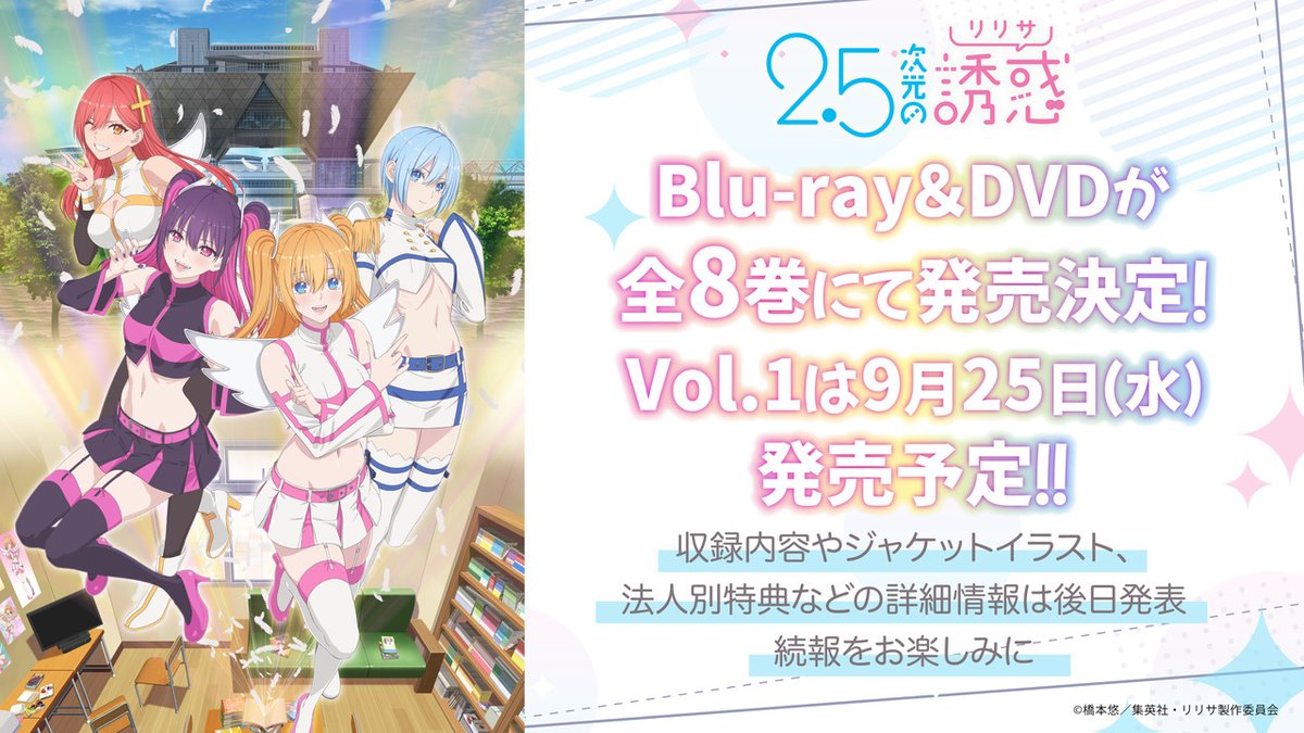 情報】動畫《2.5 次元的誘惑》Blu-ray＆DVD 全8 片發售決定@2.5 次元的 