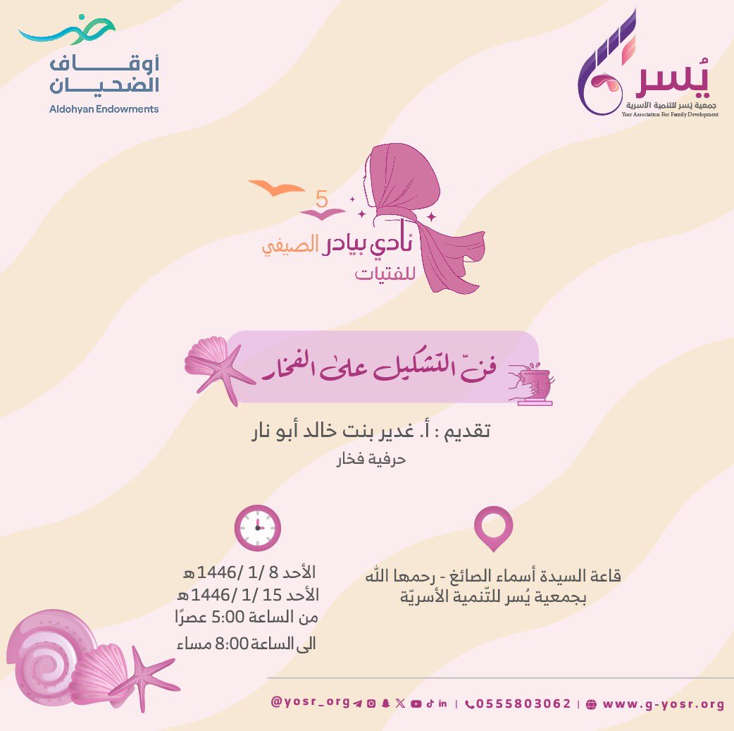 yosr_org's tweet photo. يطيبُ لـ #جمعية_يسر_للتنمية_الأسرية دعوتكن لحضور ورشة:

"فن التّشكيل على الفخّار" ✨

ضمن سلسلة البرنامج الصّيفي للفتيات #بيادر ٥
بدعم من #أوقاف_الضحيان

🎙تقديم: أ. غدير بنت خالد أبو نار
 
🗓لمدّة يومين: 
الأحد ٨ محرم ١٤٤٦هـ - الأحد ١٥ محرم ١٤٤٦هـ

📍قاعة السّيدة أسماء الصائغ-رحمها الله- بجمعيّة يُسر للتّنمية الأسريّة -حي الحمراء، #مكة .