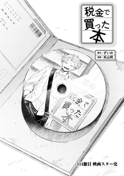 ワーッ金曜ッ!!!だけどヤングマガジン33号発売ッ!税金で買った本114話掲載いただいてますし、ヤンマガwebでも最新話お読みいただけます!DVDの弁償のお話!

 https://t.co/goDfkzhH8G #ヤンマガWeb #税金で買った本 