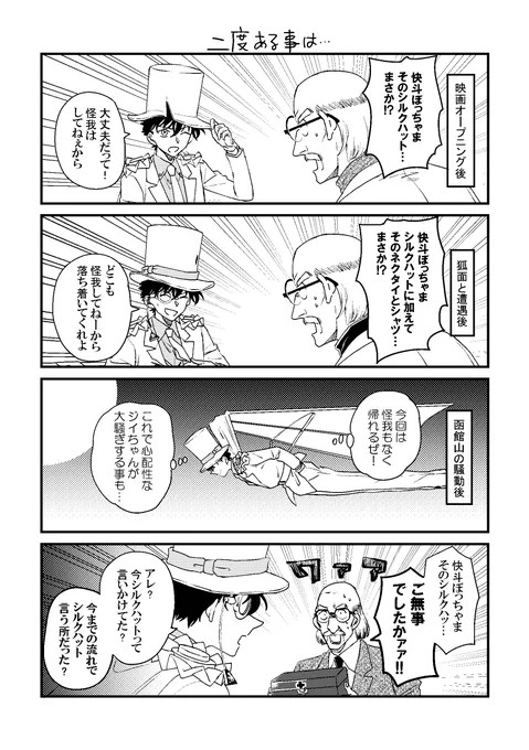 快斗とジイの話【五稜星ネタ】 何着あっても足りない…