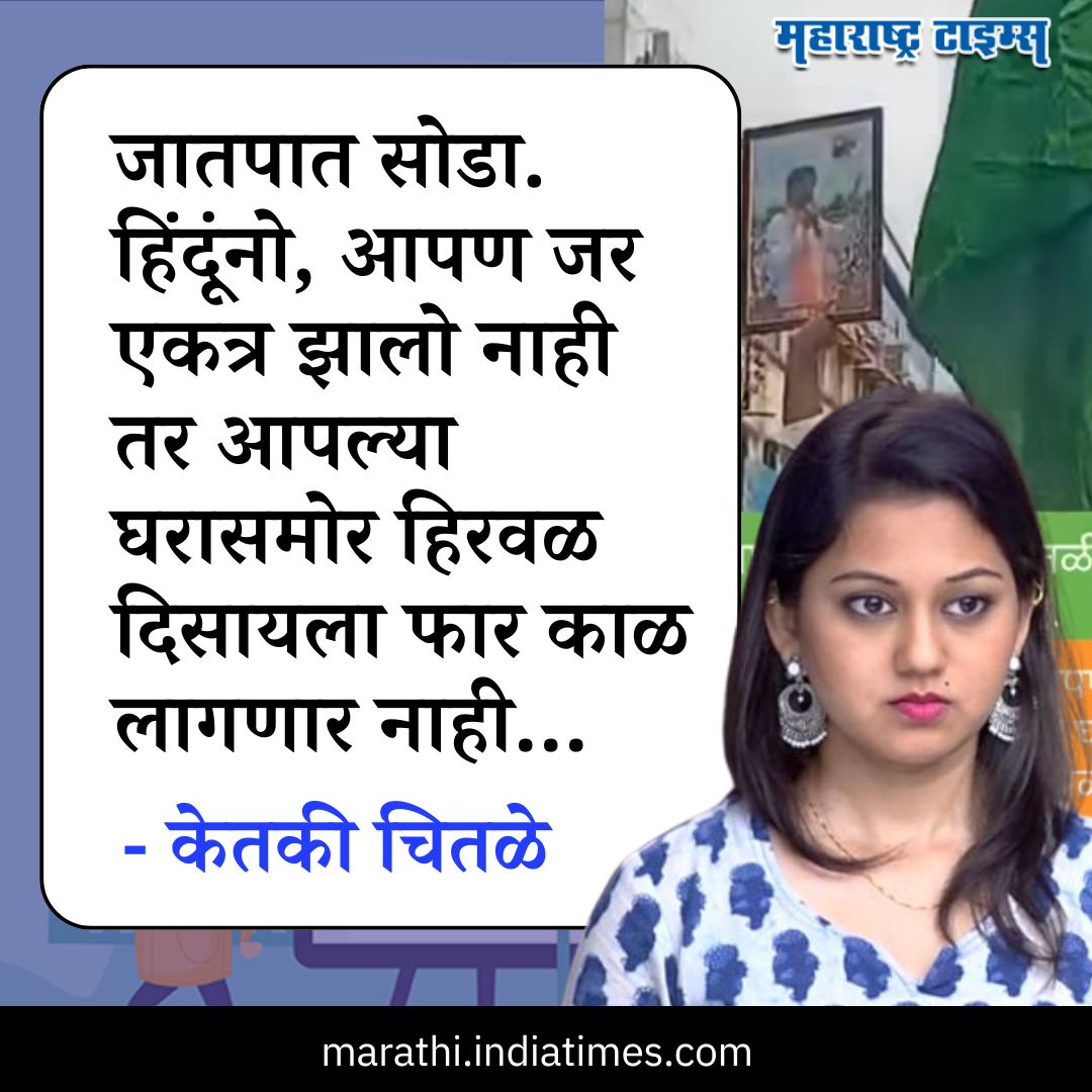 Sundarspeak57's tweet photo. मागे एकदा हिने एका महिलेला तिची जात विचारून स्वतःची जात चित्पावन कोकणस्थ ब्राह्मण आहे असं सांगितलं होतं ना? 

आता त्या जातीचं काय करायचं 😂 https://t.co/8aWfA0PTJo