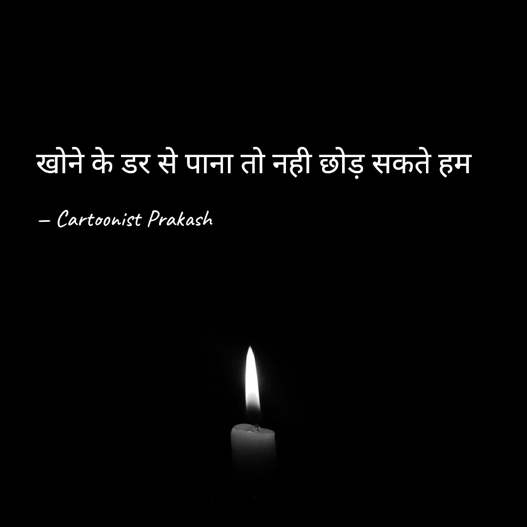 Prakashh031's tweet image. #lifequotes #nightquotes #postivethoughts #lifejourney #cartoonistprakash