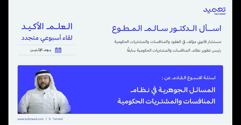 Ta3meed's tweet photo. نلقاكم مجدداً الأسبوع القادم مع (اسأل الدكتور سالم) في مساحة #العلم_الأكيد، تحت عنوان: المسائل الجوهرية في نظام المنافسات والمشتريات الحكومية.

يوم الأثنين  
الساعة ٩:٣٠ مساء 
#تعميد