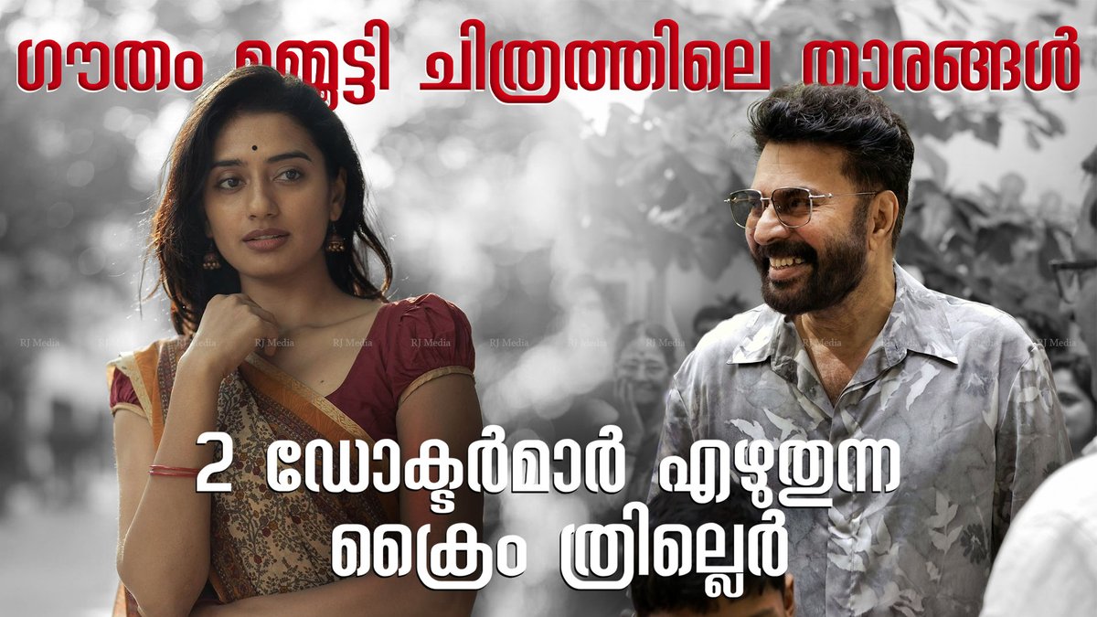 RJMEDIAOriginal's tweet photo. ഇനീ ചെറിയ പടങ്ങൾ ഇല്ല, അടുത്തത് വമ്പൻ ചിത്രം !! 

https://t.co/vEmCuRtcnV 😍

#Mammootty #GauthamVasudevMenon #GauthamMenon #MammoottyKampany 

#MaheshNarayanan #Megastar #Mollywood 
#SushmithaBhat #Lena #DarbukaShiva 

@MKampanyOffl @DQsWayfarerFilm @mammukka https://t.co/p4OtYu8nua