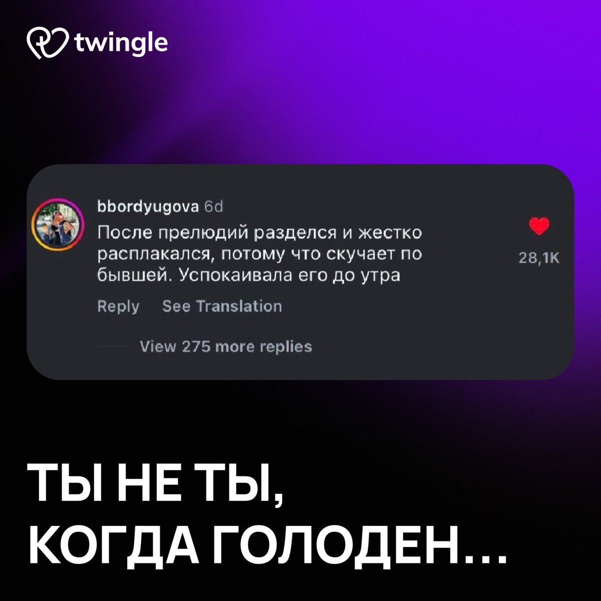 Twingle_ru's tweet photo. Ты не ты, когда голоден без любви) https://t.co/N0KDj50McV
