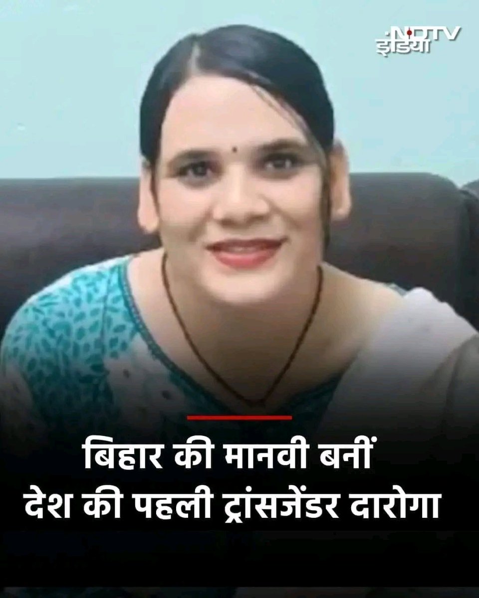 Anuradha_Patel9's tweet photo. @JaikyYadav16 बिहार की मानवी बनी देश की पहली महिला ट्रांसजेंडर दरोगा..

बधाई नहीं देंगे आप.. 💐

#ट्रांसजेंडर 
#सशक्तिकरण ❤️ https://t.co/Du7D5OLBvy