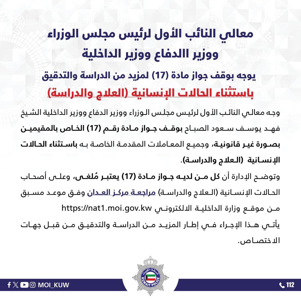 وزير الداخلية يوجه بوقف جواز مادة (17) لمزيد من الدراسة والتدقيق

- باستثناء الحالات الإنسانية (العلاج والدراسة)

- كل من لديه جواز مادة (17) يعتبر مُلغى

- على أصحاب الحالات الإنسانية (العلاج والدراسة) مراجعة مركز العدان