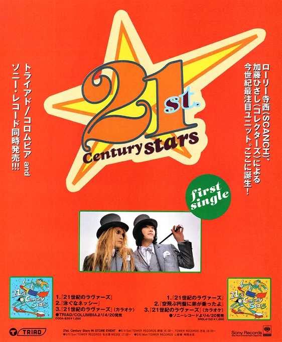 21st Century Stars :加藤ひさし&ローリー寺西(現 ROLLY)『21世紀のラヴァーズ(ソニーミュージックエンタテインメント、TRIAD / 日本コロムビア 1996年)』発売当時の雑誌広告7インチ・シングルでの再発希望!! 