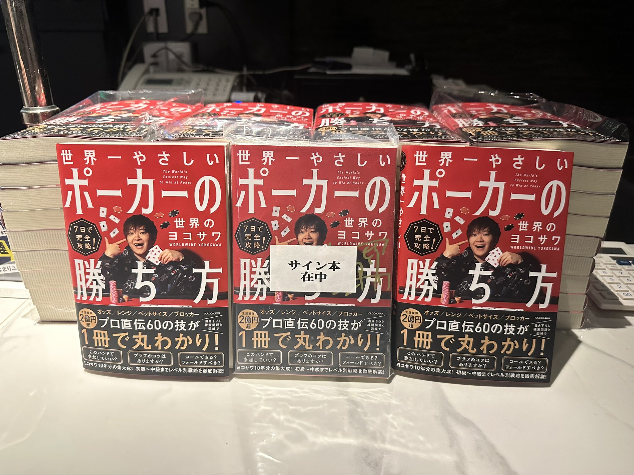 <サイン付き> 7日で完全攻略! 世界一やさしいポーカーの勝ち方 7日で完全攻略! 世界一やさしいポーカーの勝ち方 | 世界の