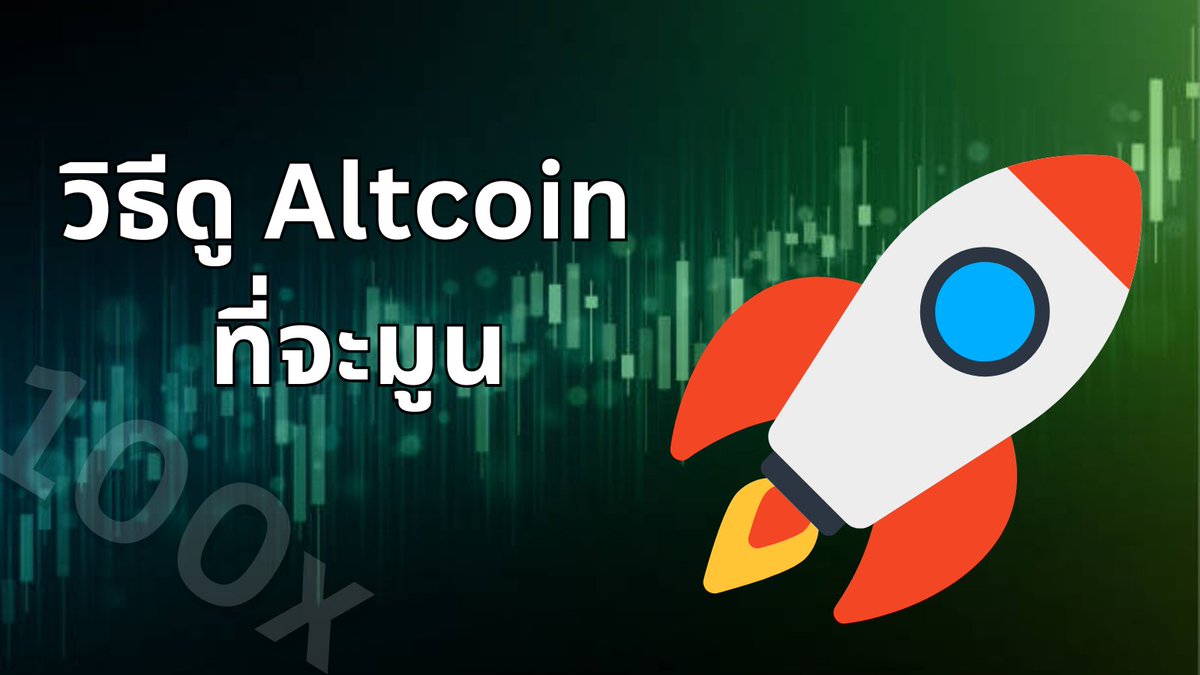 ผมไปนั่งวิเคราะห์เหรียญที่ดีดเกิน 10x ตั้งแต่ปี 2023 มา แล้วเหมือนจะเจอปัจจัยหลักๆที่ทำให้เหรียญพวกนี้มูน 🚀

ซึ่งเหรียญพวกนี้ที่ดีดกันแรงๆ จะมีสิ่งหนึ่งที่เหมือนกันแทบจะทุกเหรียญนั้นคือ อ่านต่อ 👇