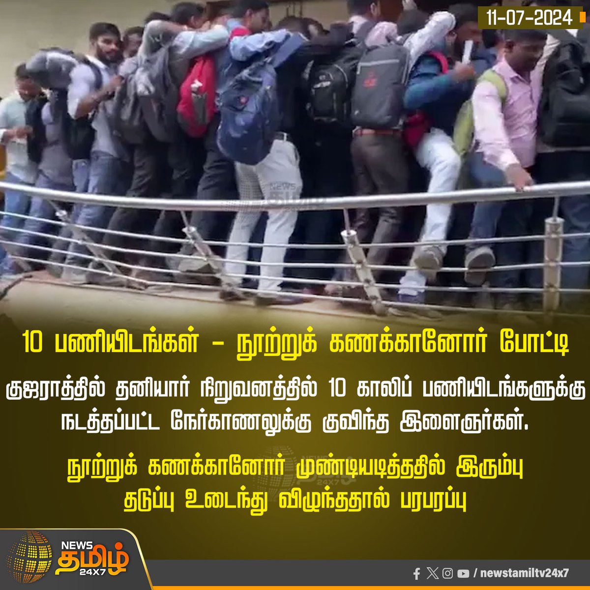 NewsTamilTV24x7's tweet photo. #NewsUpdate  | #10 பணியிடங்கள் - நூற்றுக் கணக்கானோர் போட்டி

#NewsTamil24x7  | #Gujarat  | #privatecompany | #workwanted https://t.co/BOJMO4G2nW