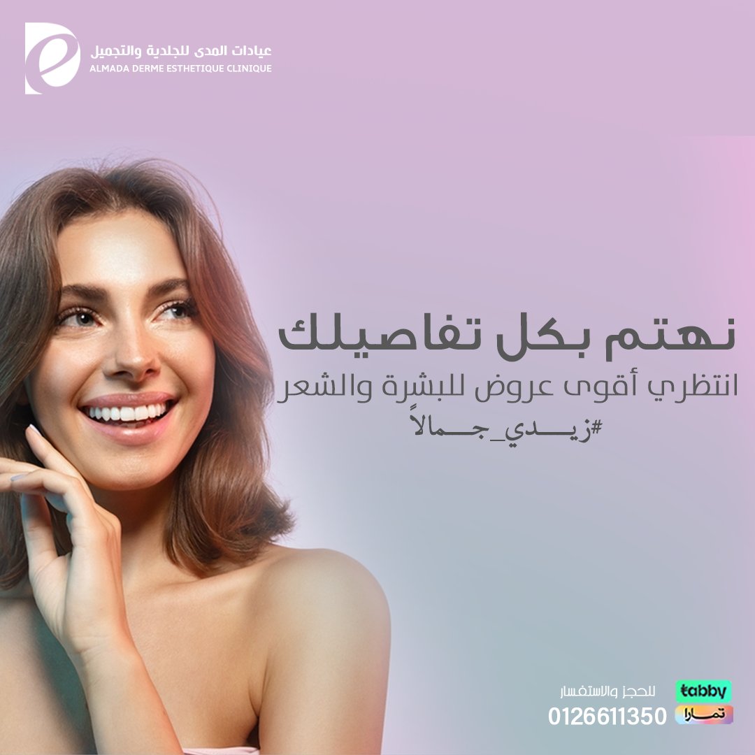 almada_clinics's tweet photo. لإن جمالك يستحق..  انتظري مفاجآت كثير وعروض أكثر. stay tuned.. #عيادات_جدة #عيادات_تجميل #فيلر #بوتكس #عيادات_المدى_للجلدية_والتجميل #جدة #مكة #jeddah #الطايف #المدينه #الرياض #بشرة_نضرة #عروض_تجميل #خيوط_تجميلية #زيدي_جمالاً https://t.co/2HSHxf8kyT