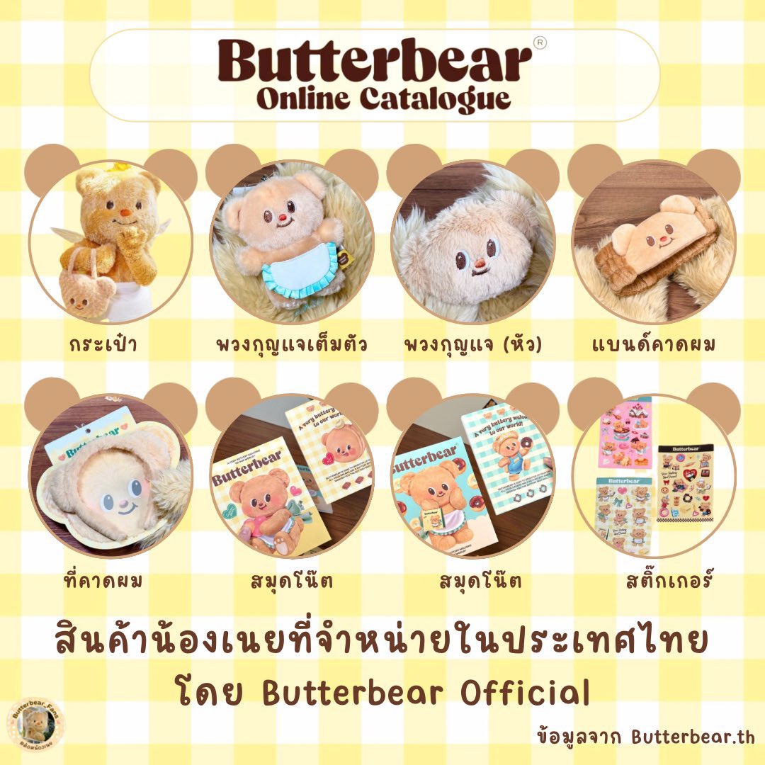 butterbear_th's tweet photo. รวม ITEM Official Butterbear ล่าสุดค่ะ🥰💕 เดี๋ยวปลายเดือนนี้เป็นต้นไปจะมีของน่ารักๆมาเติมเต็มเรื่อยๆอีกเยอะมากๆเลยค่ะ ฝากทุกคนรอน้องๆหน่อยนะคะ 🥺🙏 สินค้านอกเหนือจากในนี้จะไม่ใช่ของแท้ค่ะ🥲 

⭐️ปลายเดือน กรกฎาคมนี้ จะเปิดขายทางออนไลน์รวม SKU ใหม่ๆ เดี๋ยวจะประกาศรายการให้ทุกคนทราบอีกครั้งนะคะ💗

⭐️ปลายเดือนกันยายนที่ร้าน Butterbear Emsphere จะจัดงานรวม มากกว่า 40 SKU มีตุ๊กตาน้องเนยมาให้ทุกคนได้กอดกันน้าา เสื้อ oversize กางเกงต่างๆนาๆมาครบ🤭💖

📸ขอขอบคุณรูปจาก @butterbear_fans 💕💕

#butterbear #ด้อมน้องเนย #น่ารักมั้ยไม่รู้