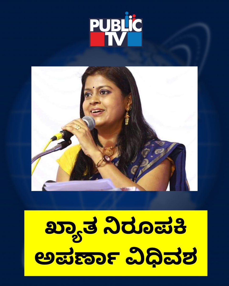 publictvnews's tweet photo. Breaking: ಖ್ಯಾತ ನಿರೂಪಕಿ ಅಪರ್ಣಾ ವಿಧಿವಶ!
#Aparna #IndianActress #TVShowhost https://t.co/26WdQoTeju