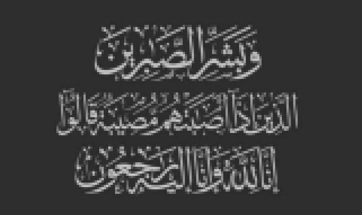 bandaralallmae's tweet photo. بقلوب مؤمنة بقضاء الله وقدره 
أنعى والدتي وسيدتي سيدة الخير والعطاء والإحسان
التي وافتها المنية في هذا المساء
اللهم اجعل ما أصابها وآلمها طهارة وكفارة ورفعة لها واجمعني بها في مستقر رحمتك 
وإنا لله وإنا إليه راجعون https://t.co/5QYTDFDuPm