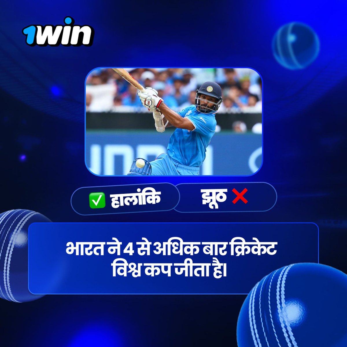 1winIndia's tweet photo. सच या झूठ?🧐

1. कमेंट में लिखें कि तस्वीर में दी गई बात सच है या नहीं
2. अपनी 1win ID दर्ज करें
3. किसी दोस्त को टैग करें

❗️ एक प्रतिभागी जबाब विकल्पों में से किसी एक के साथ केवल एक कमेंट छोड़ सकता है

हम एक रेंडम विजेता को $50 का प्राइज भेजेंगे। नतीजे कल आएंगे।

इस पल से न चूकें!