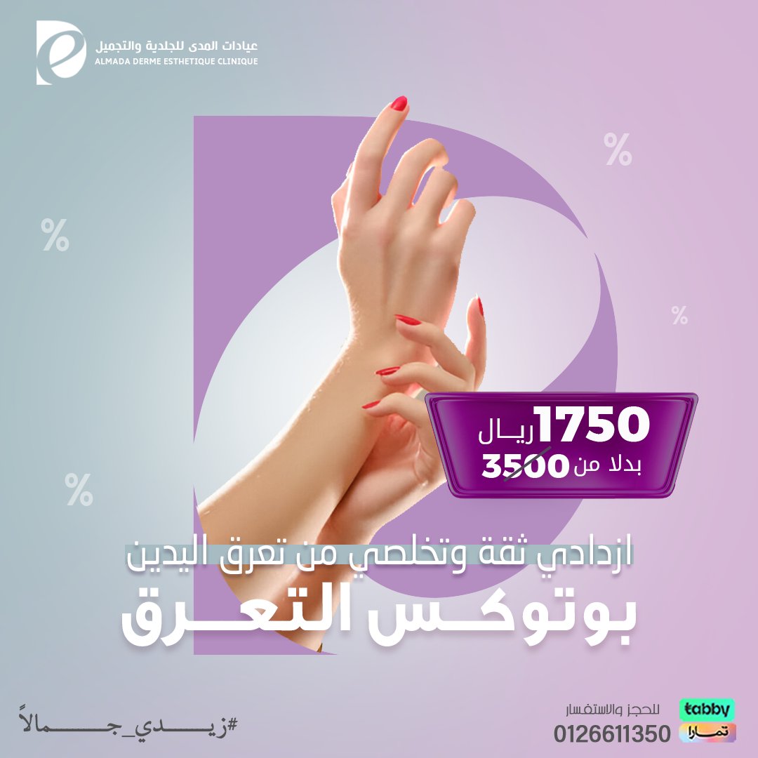 almada_clinics's tweet photo. تعرق اليدين الزائد وخاصة في فصل الصيف يسبب لكِ إحراج ويزعجك!؟ 
البوتكس هو الحل للتخلص من التعرق الزائد، ومشاكله للاستفسار: 0126611350
#عيادات_جدة 
#عيادات_تجميل
 #فيلر #بوتكس  
 #زيدي_جمالاً https://t.co/WlvPXbHD29