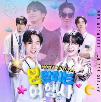 🫰🏻مرحبًا وينبيبيز 
يقدم لكم فريق بلومون بكل حب ترجمة الحلقة 4 من برنامج شونو و هيونغوون MONSTOPICAL باستضافة يوون و شييون!

مشاهدة ممتعة 👀 لا تنسونا من تعليقاتكم المشجعة دائمًا 👏🏻
شاركونا كذلك لحظاتكم المفضلة من الحلقة على #بلومون_تيم ✨

🔗:bluemoonteamar.blogspot.com/2023/08/monsto…
