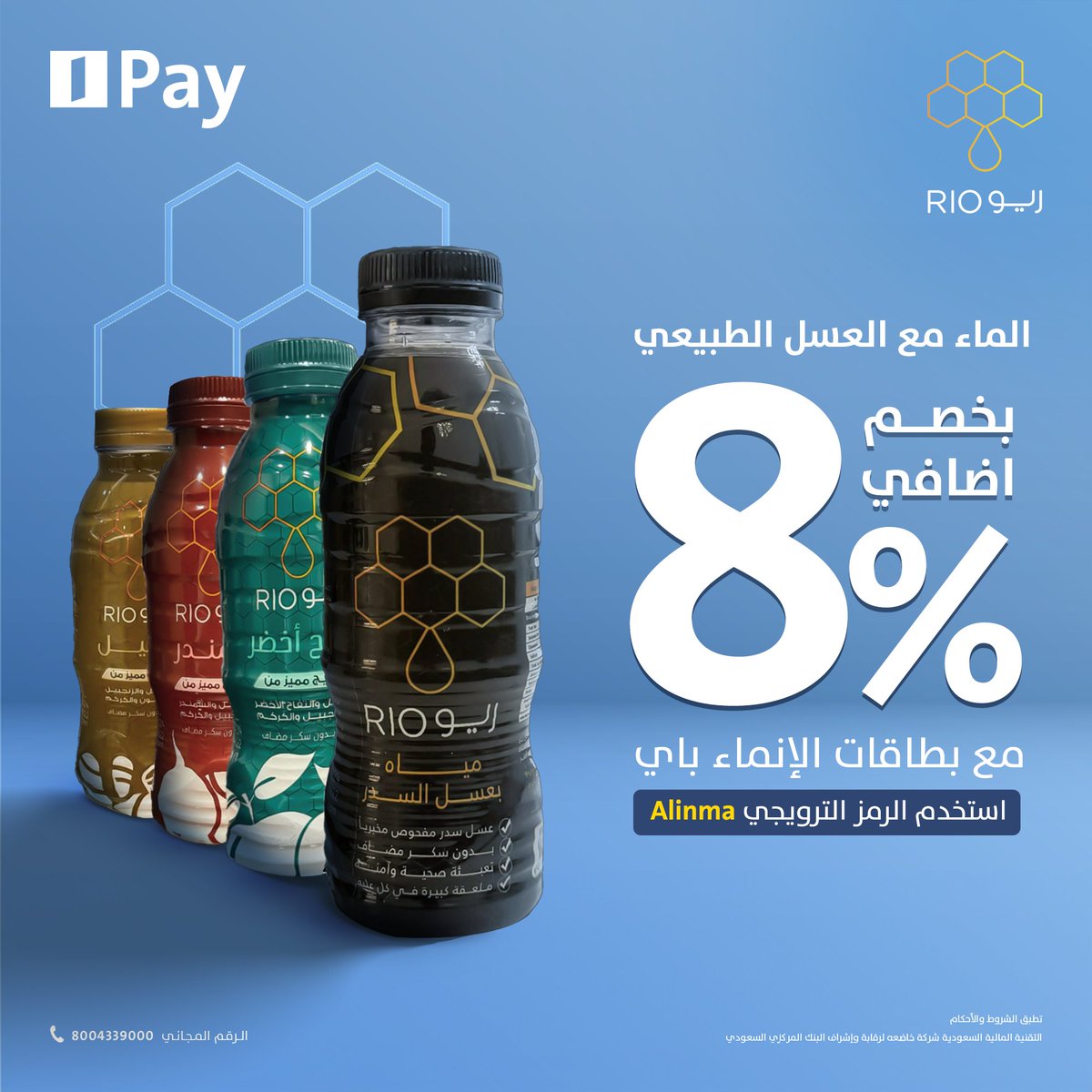 زد صحتك مع مشروبات ريو الطبيعية 🤩🍯
اطلب من ريو واستمتع بخصم %8 عند الدفع بأي من بطاقات #الإنماء_باي 💳
