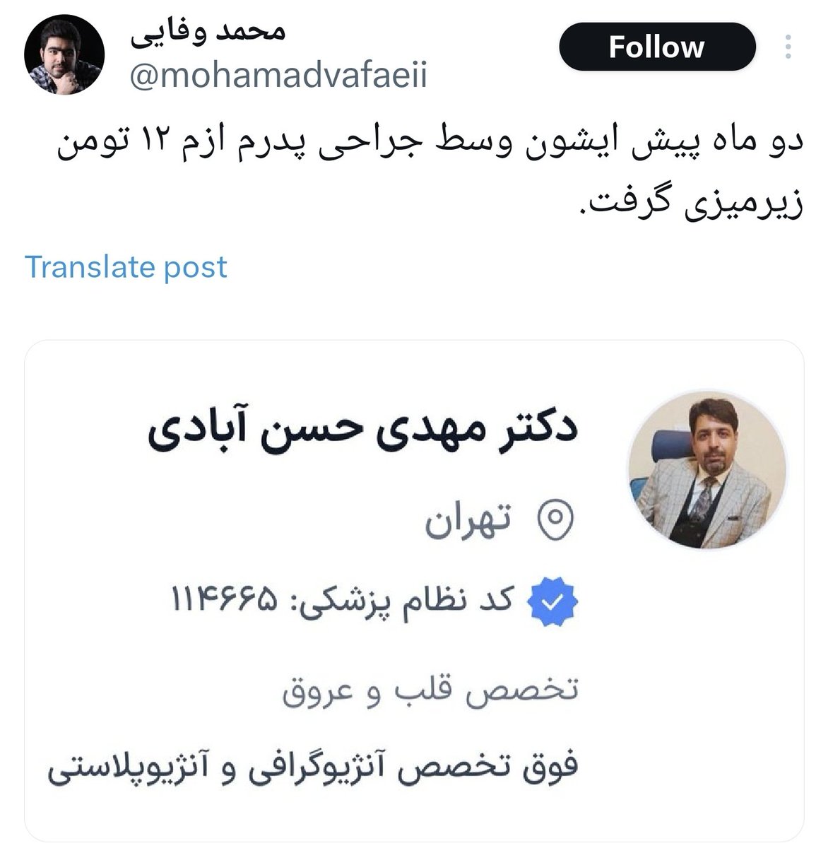 sheykholtabib's tweet photo. ببینید چرا میگم پزشکی نزنید؟
شما بعنوان فوق اینترونشن (حداقل ۱۳ سال پزشکی خوندی) میری مریضو آنژیو میکنی،میبینی رگهای قلبش نیازبه بالن داره که هزینه وریسک بالاتری داره،هزینه ش چقدره؟
۱۲تومن
آبروتم میبرن.
ماه پیش، فقط اجرت مکانیکی که گیربکس و موتور ماشینمو اوکی کرد شد ۱۰ تومن https://t.co/io9QPFvAui