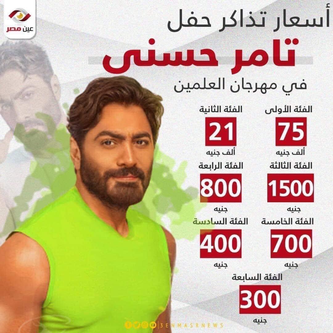 أسعار تذاكر تامر حسني في حفل العلمين 🤯

#جمعه_الكرامه_المصريه_١٢_٧
#هدير_عبدالرازق