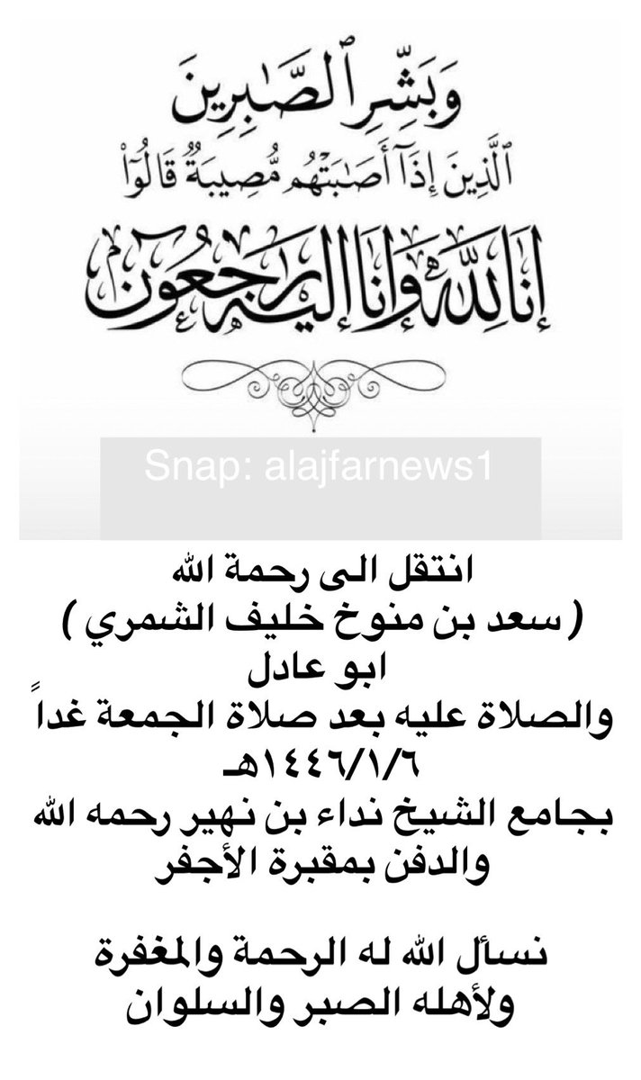 alajfarnews's tweet photo. #إخبارية_الأجفر
انتقل الى رحمة الله
( سعد بن منوخ خليف الشمري )
ابو عادل والصلاة عليه بعد صلاة الجمعة غداً  
١٤٤٦/١/٦هـ بجامع الشيخ نداء بن نهير رحمه الله 
والدفن بمقبرة الأجفر 
نسأل الله له الرحمة والمغفرة ولأهله الصبر والسلوان 
@Janayz_hail 
#سناب_الأجفر_الرسمي https://t.co/gunUe1UjhC