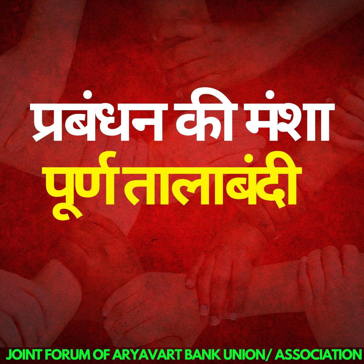 साथियों हमारे प्रबन्धन द्वारा जिस तरह तोड़ मरोड़कर गलत वार्ता विंदु जारी किए गये उससे ऐसा लगता है की अभी भी कसर बाक़ी रह गई है जो की जल्द पूर्ण की जाएगी अगर ऐसी मंशा है तो वो भी पूर्ण होगा इससे प्रतीत होता है की बैंक की चिंता नहीं बल्कि ख़ुद के ग़ुरूर की चिंता है