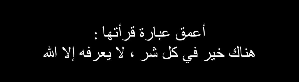 qalbqawiun's tweet photo. La phrase la plus profonde que j'ai jamais lue :

« Il y a du bien dans tout mal, Allah seul le sait. » https://t.co/rBbzOi35lF