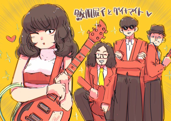 鮫肌尻子とダイナマイトさん!
ライブ行ってみたい!!! 